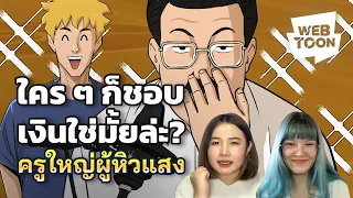 [แนะนำเว็บตูนเรื่องโปรด] เล่นหุ้นจนหมดตัว ถึงต้องหาทางรอดใหม่ | ครูใหญ่ผู้หิวแสง 💸