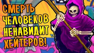 СМЕРТЬ ЧЕЛОВЕКОВ НЕНАВИДИТ ХЕЙТЕРОВ! | Despot's Game