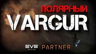 EVE Online. Новый концептуальный фит варгура. Прости меня варгур я не мог иначе.