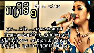 [Lyrics Music] រាត្រីទីមួយ || សុខ សារ៉ាវីតា || សំនៀងដើម រស់ សេរីសុទ្ធា |