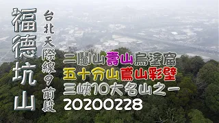 台北天際線9前段，二鬮山、壽山、烏塗窟山、五十分山、福德坑山、鳶山彩壁，含空景-20200228,FP070,1