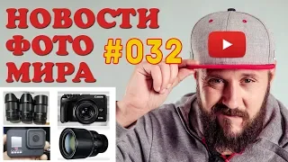 ФОТО НОВОСТИ #32 | Gopro Hero 8 | Sony A6700 | Canon M6 Mark II | Canon 90D | Sony A6200