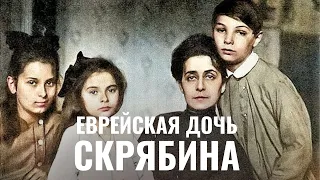 АРИАДНА СКРЯБИНА | Великий отец, гиюр, спасение евреев