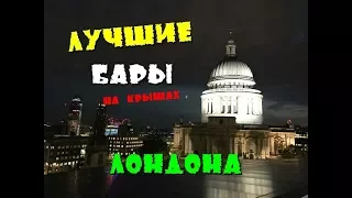 Лучшие бары на крышах Лондона: Madison и Coq dArgent