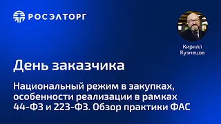 День заказчика Росэлторг. Национальный режим в закупках, особенности реализации в рамках 44 и 223-ФЗ