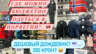 Бюджетный магазин в Норвегии для всей семьи. Цены и выбор.