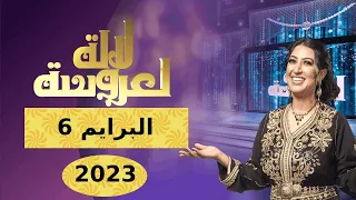 لالة العروسة 2023 البرايم السادس | Lalla Laaroussa 2023 Prime 6