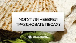 Могут ли неевреи праздновать Песах? | Борис Грисенко