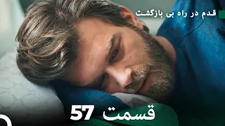 شجاع و زیبا قسمت 57 (Dooble Farsi)