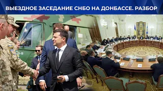 Кадровые ротации Зеленского. СНБО на Донбассе