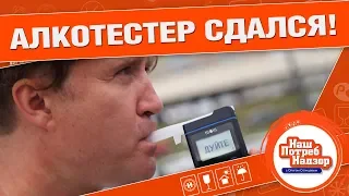 КАК ОБМАНУТЬ АЛКОТЕСТЕР?: Нашпотребнадзор! [0+]