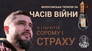 Філософська терапія за часів війни Ч.1 Почуття сорому і страху. Руслан Мироненко