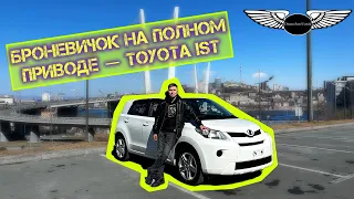 БРОНЕВИЧОК НА ПОЛНОМ ПРИВОДЕ — TOYOTA IST