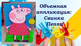 Объемная аппликация: Свинка ПЕППА