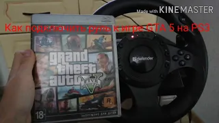 Как подключить руль к игре GTA 5 на ps3