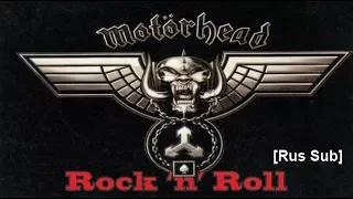 Rock 'n' Roll (Motörhead) -  Рок-н-ролл [русский перевод]