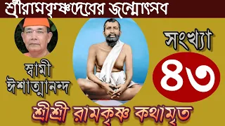 Sri Ramakrishna Kathamrita কথামৃত (শ্রীম কথিত) Part 43 - Swami Ishatmananda