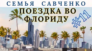 Путешествие во Флориду №11 / Семья Савченко