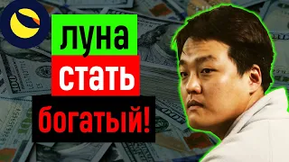 Вот как терра луна будет делать миллионеров! | 100x с Terra Luna