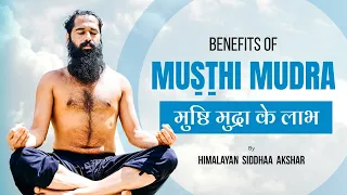 मुष्ठि मुद्रा के लाभ | Benefits of Muṣṭhi Mudra | By Himalayan Siddhaa Akshar