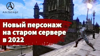 ArcheAge 8.0 | ЛИСМАН | НОВЫЙ ПЕРСОНАЖ НА СТАРОМ СЕРВЕРЕ!