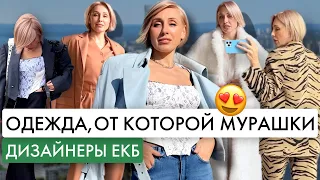 Vlog из ЕКБ: влюбилась в местные бренды // форум для стилистов