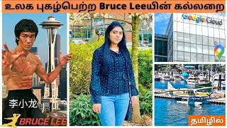 World Famous Bruce Lee's Memorial | வரலாற்று புகழ்பெற்ற இடம் | Seattle Day Trip | Tamil USA VLOG