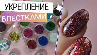 Новогодний ЛАЙФХАК 💅 Укрепление ногтей блестками. Быстрый маникюр с блестками. Скорость в маникюре.