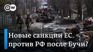 Какими будут новые санкции ЕС против РФ после убийств в Буче?