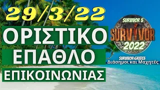 SURVIVOR 2022 SPOILER🌴29/3/22 - ΟΡΙΣΤΙΚΟ - ΕΠΑΘΛΟ ΕΠΙΚΟΙΝΩΝΙΑΣ - ΑΥΤΟΙ ΚΕΡΔΙΖΟΥΝ