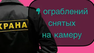 9 ограблений! Улыбнись Вор -снимает скрытая камера.