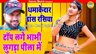 मनोज बघेल राजा हिंदुस्तानी ~ टॉप लगे भाभी लुगड़ा पीला में ~ Top Lage Bhabhi Lungda Peele Mein