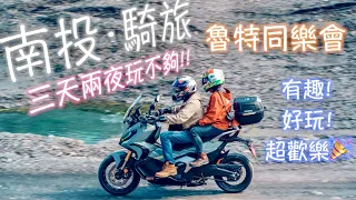 【超好玩】歡樂有趣的年終同樂會 南投 埔里 武界 合歡山 X-ADV