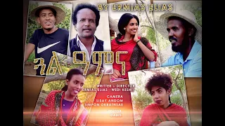 New Eritrea Short Movie [ጋል ዓምና ] ብ ኤርሚያስ ኤልያስ[ ወዲ ቀሺ] Part 02 2022