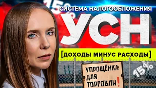 Система налогообложения УСН доходы минус расходы | Упрощёнка 15% для ИП и ООО