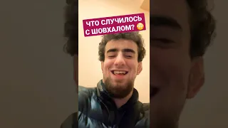 Шовхал Чурчаев странно себя ведёт 😳