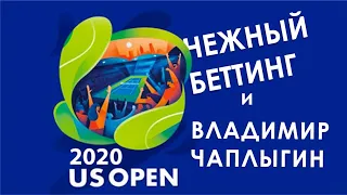 Превью US OPEN 2020 с экспертом Рейтинга Букмекеров Владимиром Чаплыгиным!