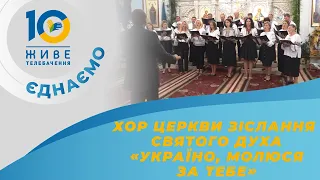 Україно, молюся за тебе 🎼 хор церкви Зіслання Святого Духа м. Теребовля, Тернопільщина