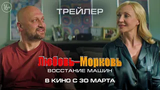 «Любовь-Морковь. Восстание машин» | Трейлер