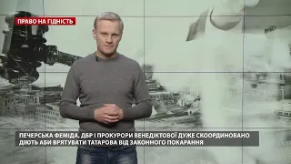 "Врятувати Татарова": новий епізод серіалу від Офісу Президенту, Право на гідність