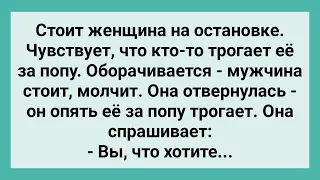 Странный Мужчина Трогает Женщину на Остановке! Сборник Свежих Смешных Жизненных Анекдотов!