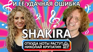Shakira - Whenever, Wherever / И её удачная ошибка