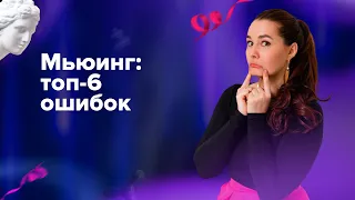 Шесть распространенных ошибок в мьюинге: как их избежать.