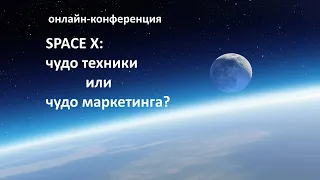 Онлайн конференция Space X