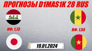 Ирак - Япония / Сенегал - Камерун | Прогноз на матчи 19 января 2024.