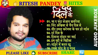 दर्द दिल के | #Ritesh Pandey All Time Hits (Audio Jukebox) | Dard Dil Ke | Sadabahar Sad Song Hits