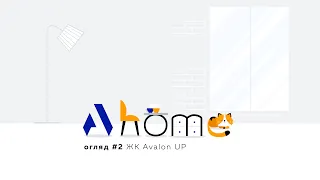 Avalon-Home Address: огляд 1-cпальної квартири у ЖК Avalon UP