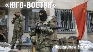 Неведомая Земля. "Юго-Восток"