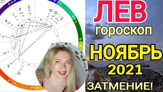 ЛЕВ ПЕРЕМЕНЫ♌️НОЯБРЬ 2021/ЛУННОЕ ЗАТМЕНИЕ 19 ноября/ЛЕВ ГОРОСКОП на НОЯБРЬ 2021/Астролог OLGA STELLA