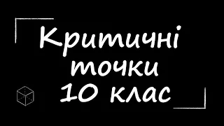 ЗНО з математики: Критичні точки функції | 10 клас